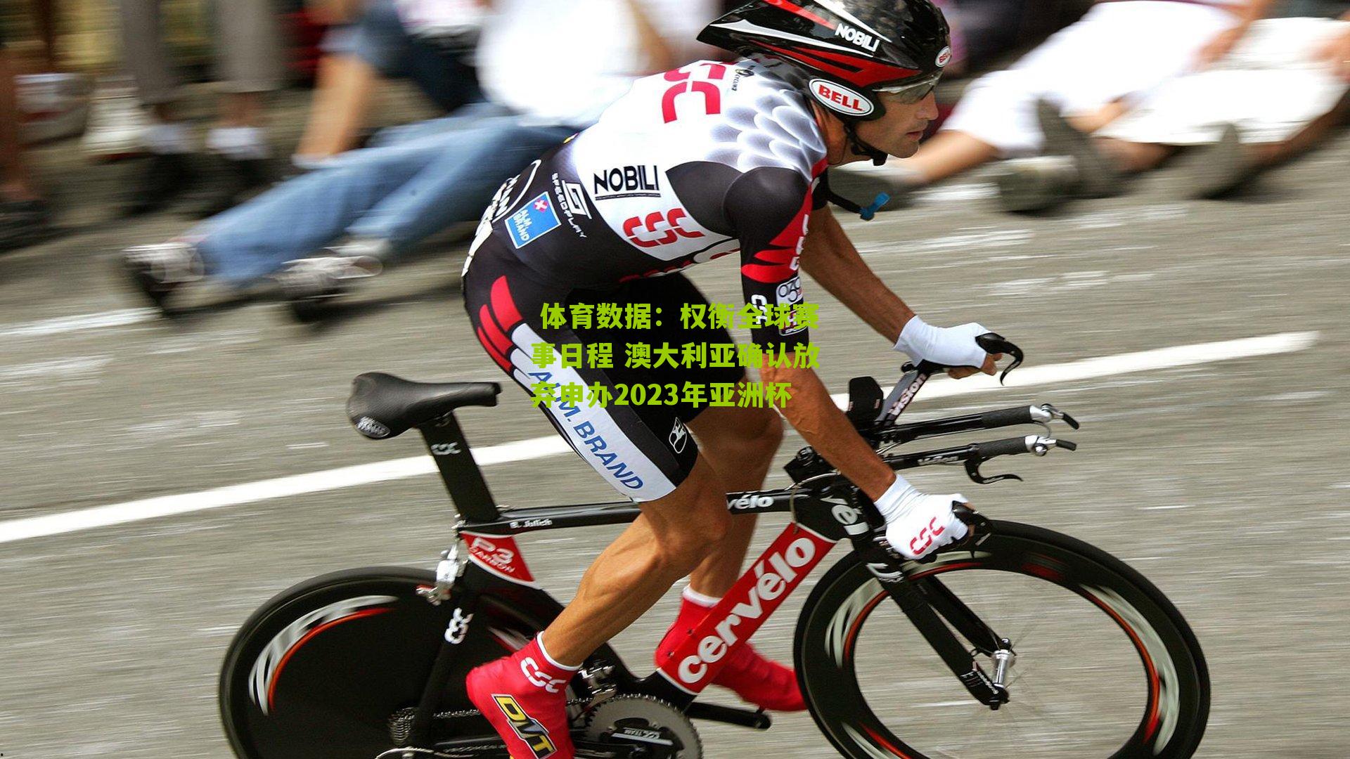  体育数据：权衡全球赛事日程 澳大利亚确认放弃申办2023年亚洲杯